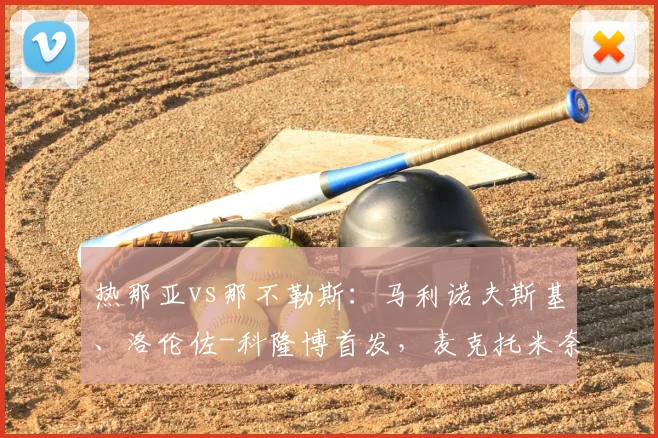 热那亚vs那不勒斯：马利诺夫斯基、洛伦佐-科隆博首发，麦克托米奈、霍伊伦出战