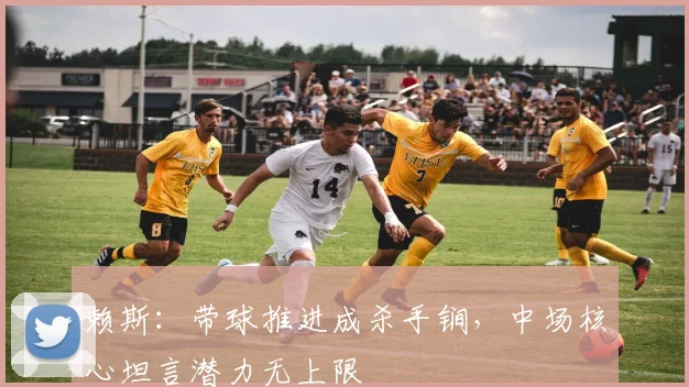 赖斯：带球推进成杀手锏，中场核心坦言潜力无上限