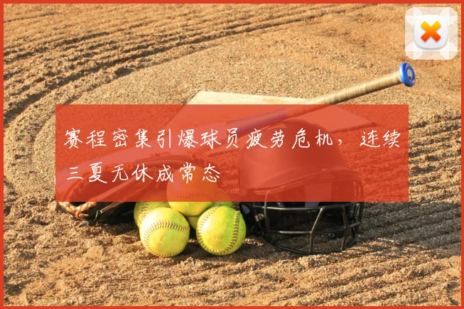 赛程密集引爆球员疲劳危机，连续三夏无休成常态
