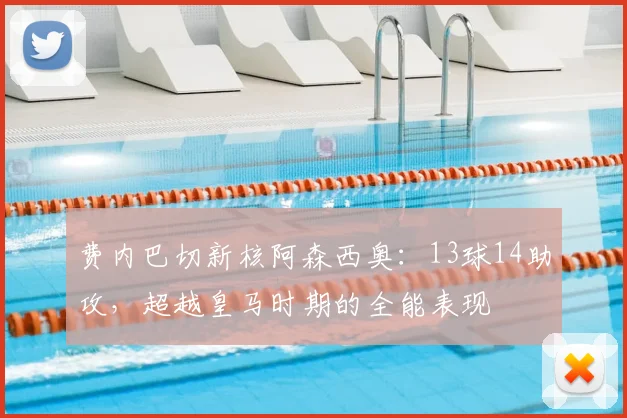 费内巴切新核阿森西奥：13球14助攻，超越皇马时期的全能表现