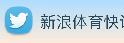 新浪体育快讯 Logo